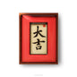 Chinese character - 大吉