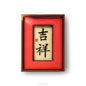 Chinese character - 吉祥