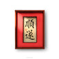 Chinese character - 顺遂